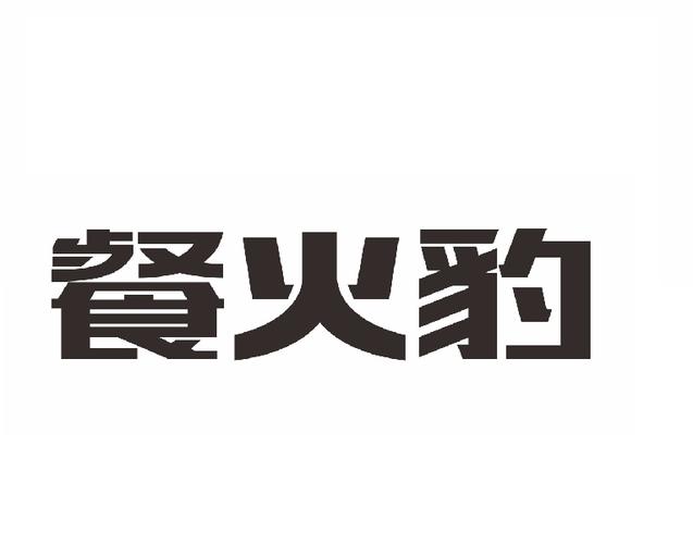 餐火豹