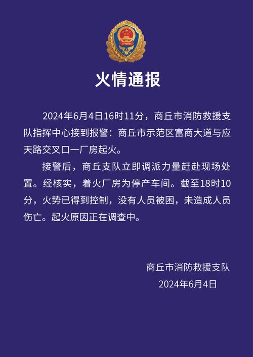 火情通报